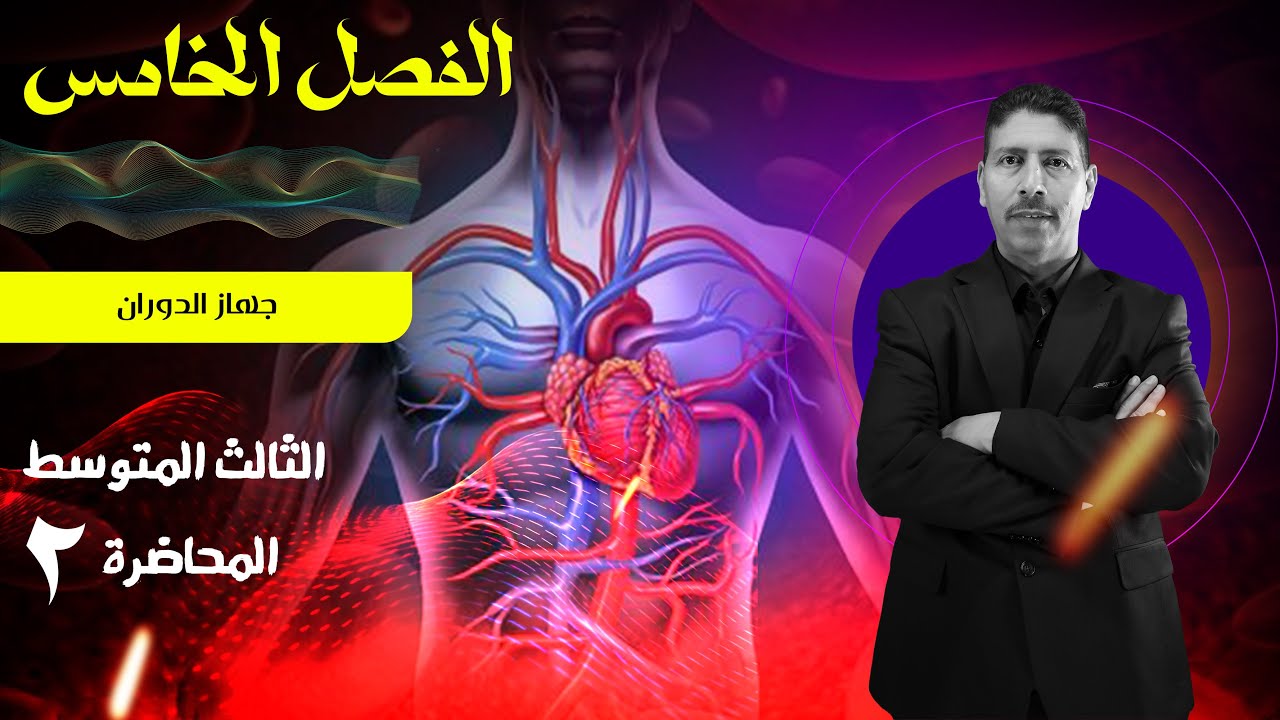 احياء الثالث المتوسط - المحاضرة 2 // الفصل الخامس