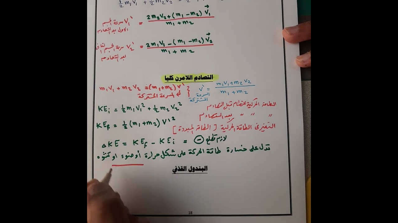 فيزياء - الصف الثاني عشر  - الحلقة رقم  ( 25) - مسائل متنوعة على التصادمات