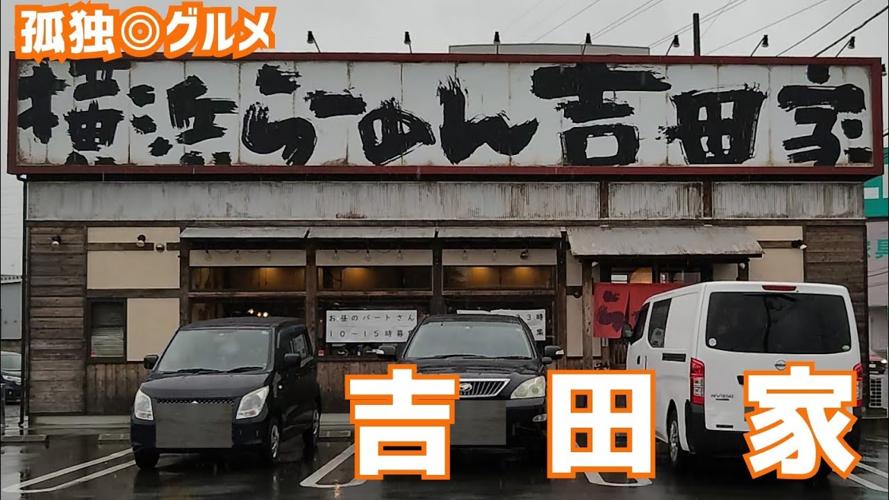 雨の日の吉田家！どノーマルが旨かった！群馬県伊勢崎市・孤独のグルメ