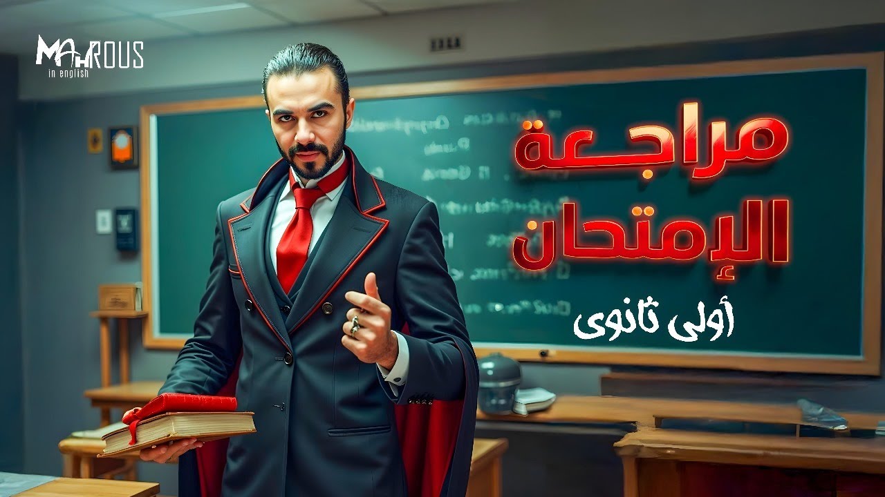 مراجعة الإمتحان- اولي ثانوي