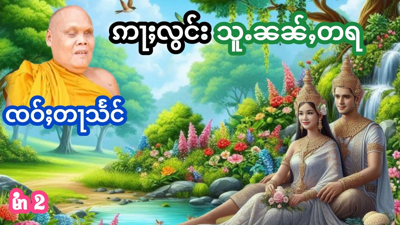 ၸဝ်ႈတႃသႅင် ဢႃႈလွင်းသူႉၼၼ်ႇတရ မႆၢ[2] เล่าเรื่องนิทานอลองสู้หนั่นต้าล้า เจ้าตาแสง