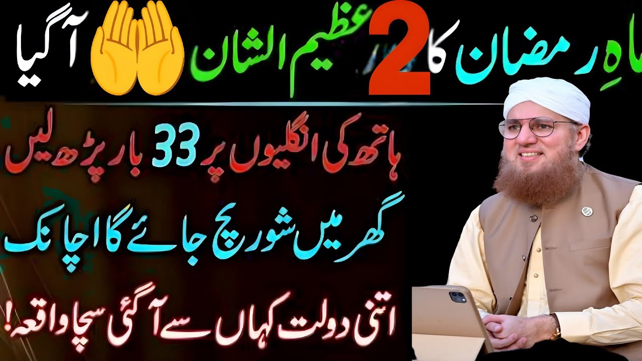 Mahe Ramzan Ky 2 Din Sirf 1 Tasbeeh Phar Lyn|Doulat Ki Barish Ho Jay Gi Habib attari wisdom 