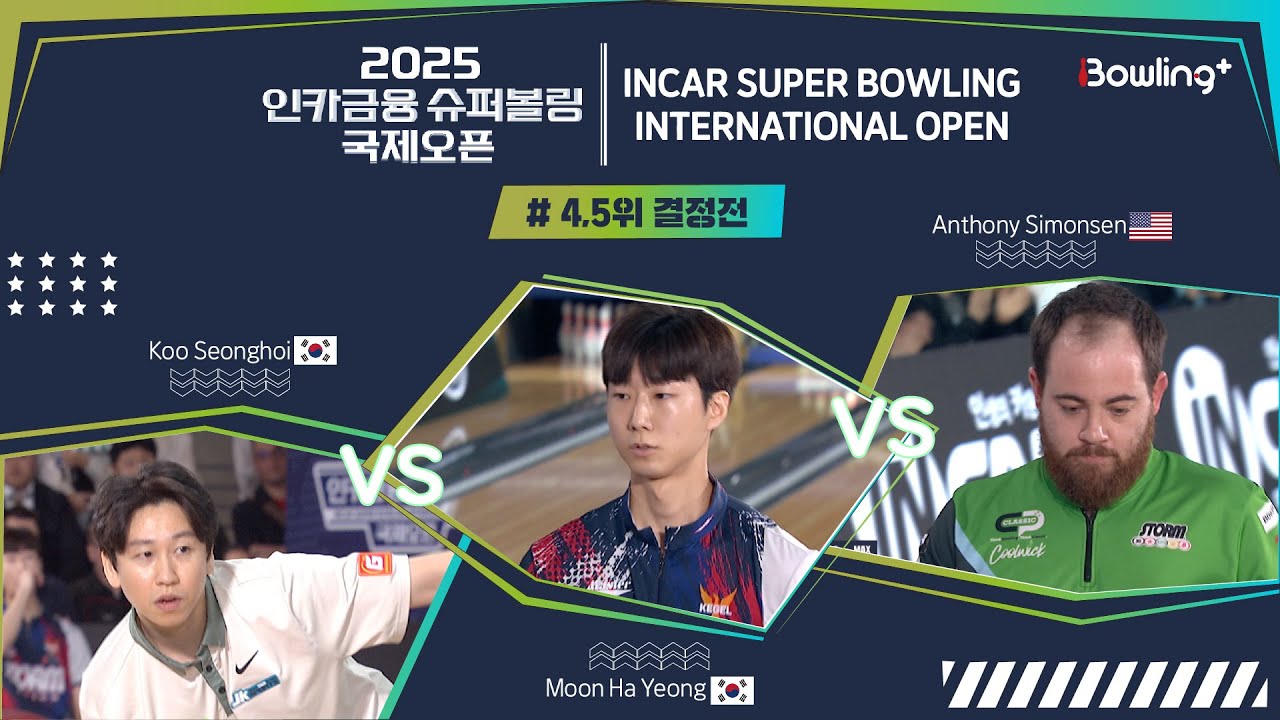 구성회🇰🇷 vs 문하영🇰🇷 vs 앤서니 사이먼슨🇺🇸 ㅣ 2025 인카금융 슈퍼볼링 국제오픈 ㅣ 4,5위 결정전 ㅣ 2025 Incar Super Bowling