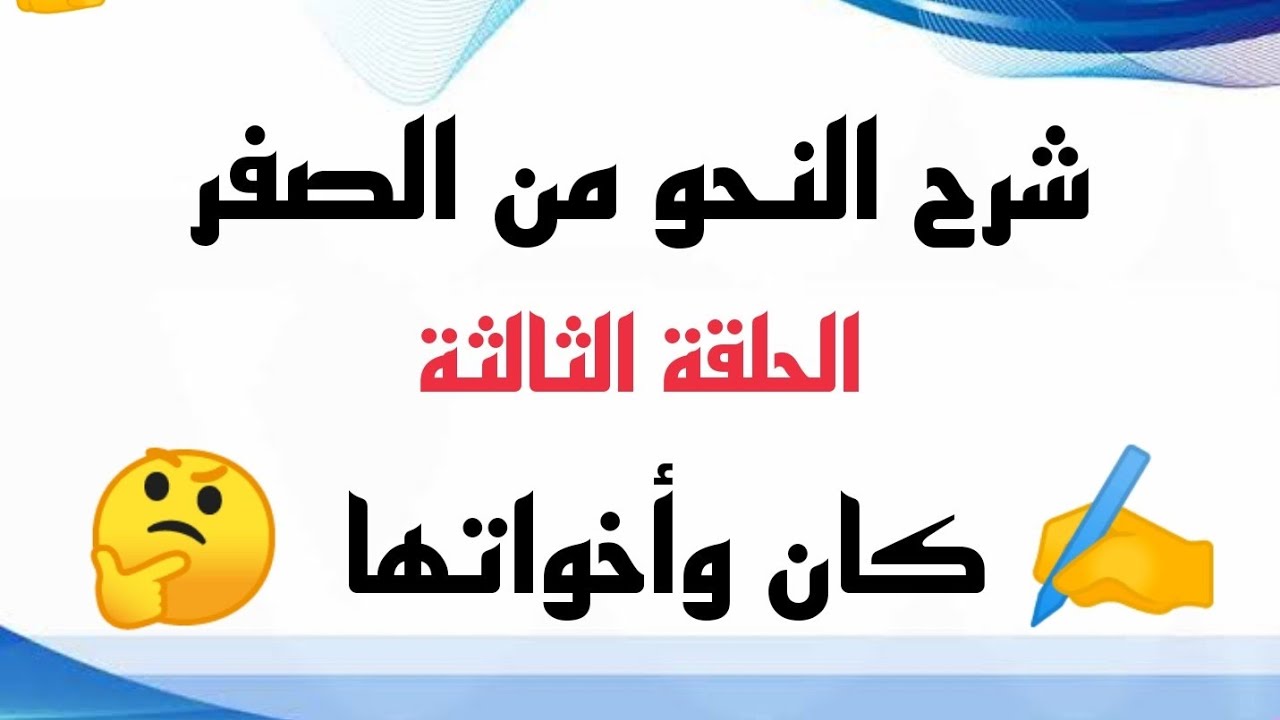 كورس النحو من الابتدائية للثانوية | الحلقة (3) شرح كان وأخواتها مع إعراب قطعة لكل المراحل