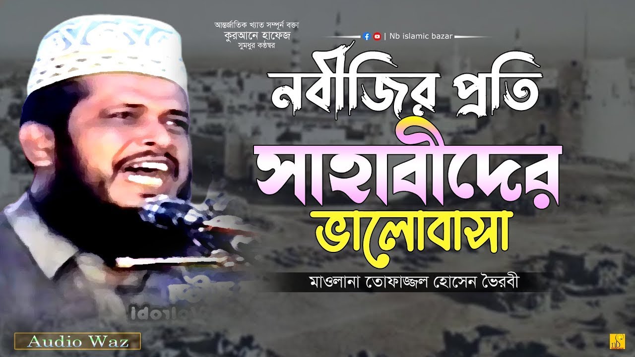নবীজির প্রতি সাহাবীদের ভালোবাসা | মাওলানা তোফাজ্জল হোসেন | Tofazzal Hossain | Waz | Nb Islamic Bazar