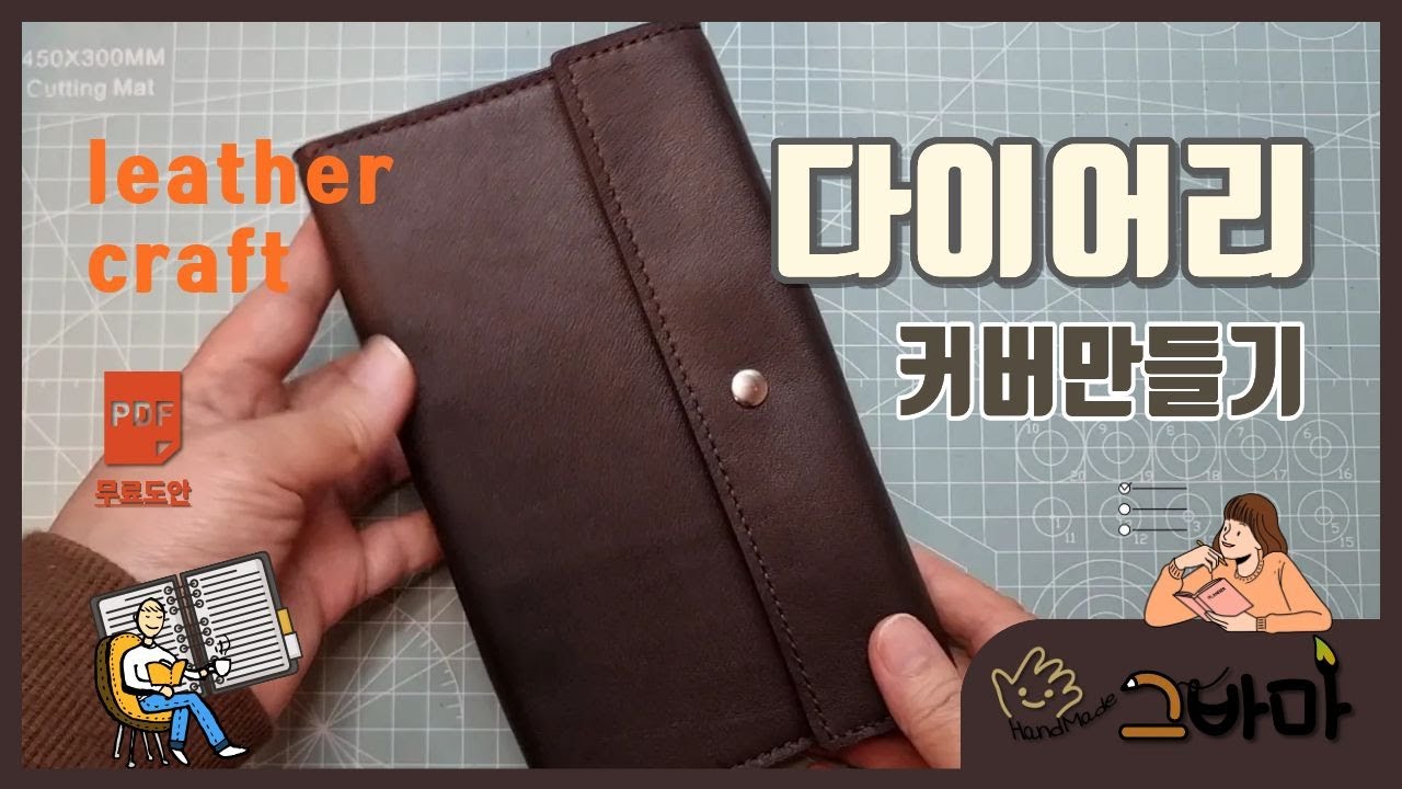 그바마_handmade 가죽공예 다이어리 커버 만들기 Creating a Diary Cover 무료도안