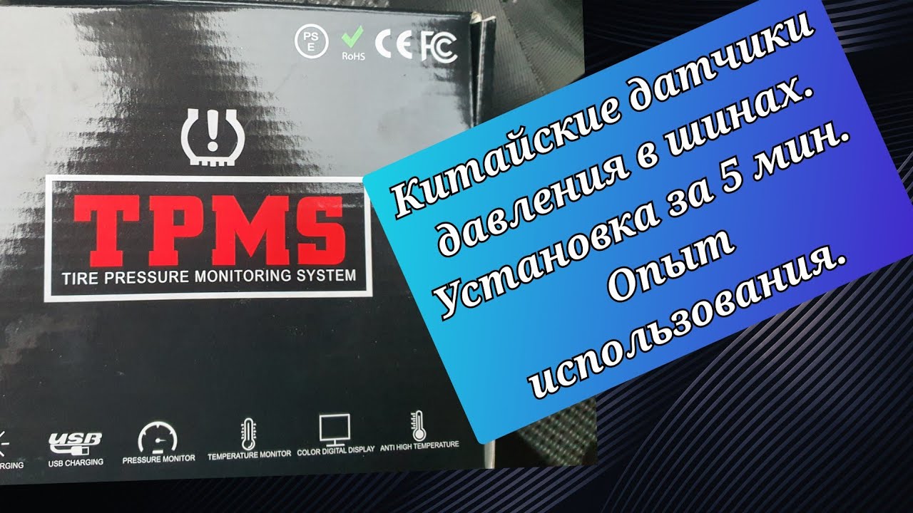 Китайские датчики давления шин. Установка за 5мин. Опыт использования.
