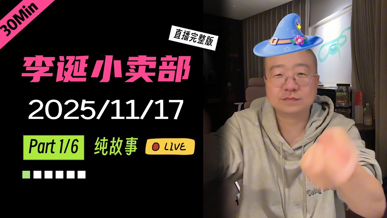 【纯享切片】【无广】李诞小卖部｜2025-11-17(P1) 李诞精彩爆笑故事会
