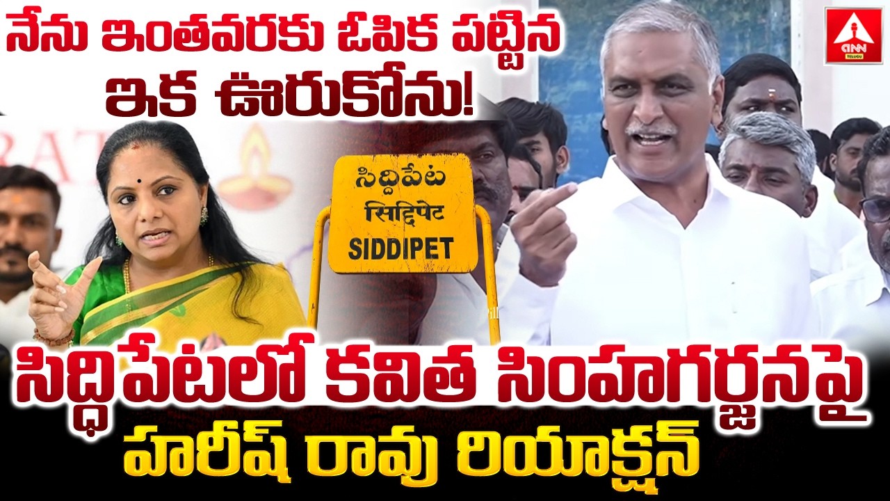 నేను ఇంతవరకు ఓపిక పట్టిన ఇక ఊరుకోను..! | Harish Rao MASS Warning To Kavitha | ANN Telugu
