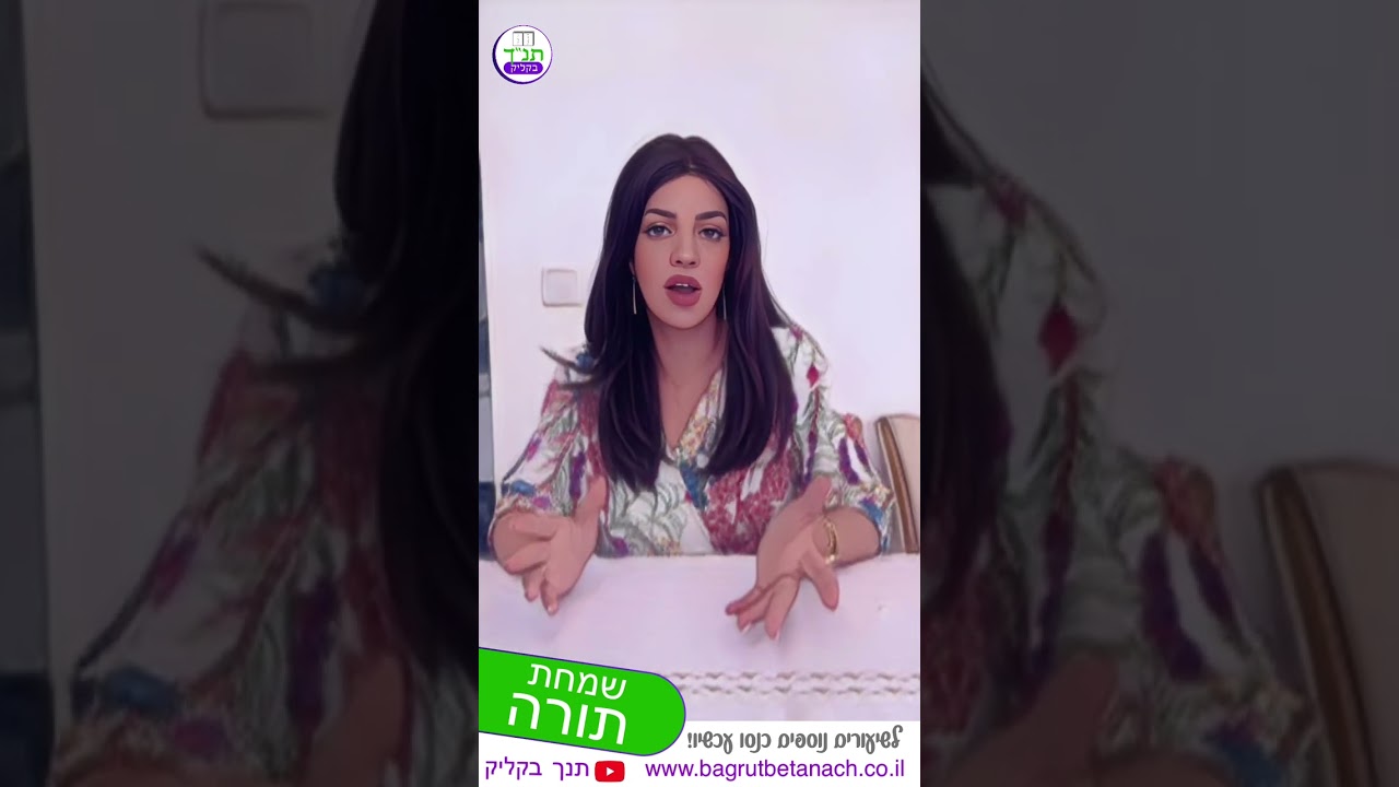 תנך בקליק - שמחת תורה