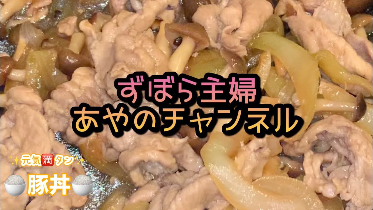 ずぼら主婦豚丼作る
