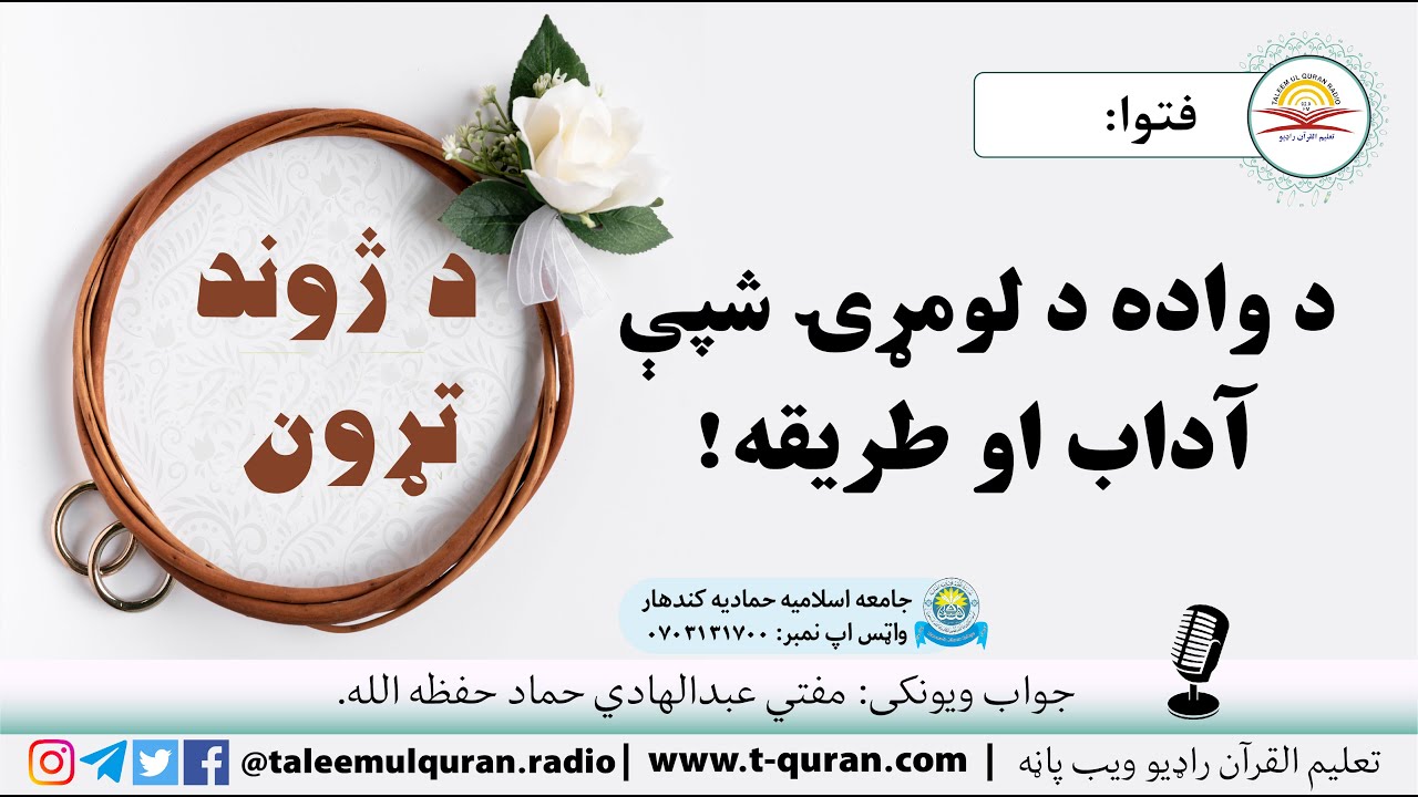 د واده د لومړۍ شپې آداب او طریقه|تعلیم القران اسلامي راډیو|مفتي عبدالهادي حماد|حمادیه مدرسه کندهار