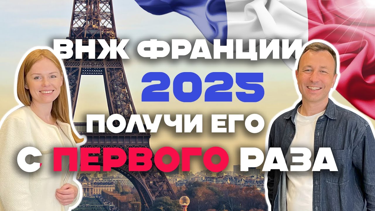 ВНЖ Виза Талантов Франция 2025 &ndash; самый полный разбор с экспертом из Парижа