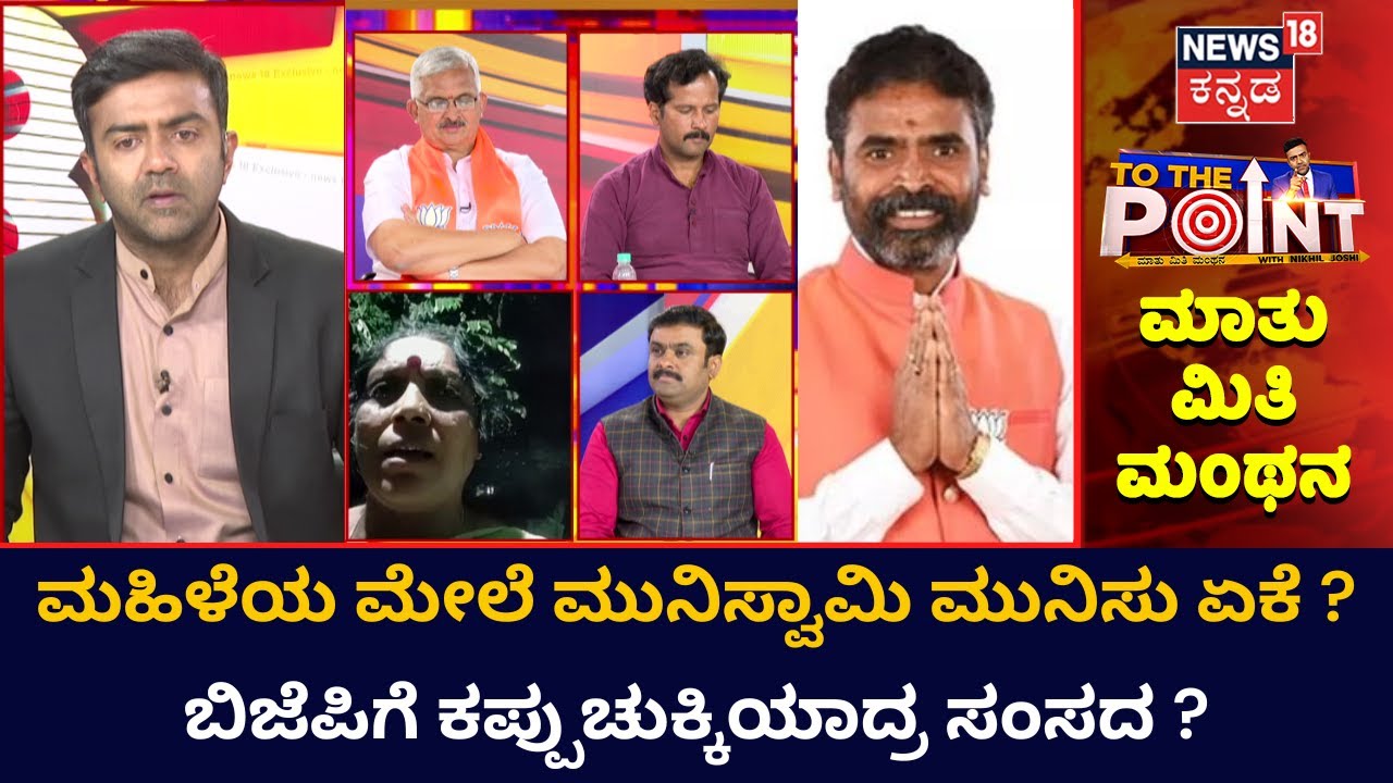 To The Point | ಮಹಿಳೆಯರು ಇಷ್ಟ ಬಂದಂಗೆ ಇರಂಗಿಲ್ವಾ? ಸಾರ್ವಜನಿಕರ ಮುಂದೆ ಸಂಸದರೇ ಏನೀ ಮಾತು? | Kolar Muniswamy