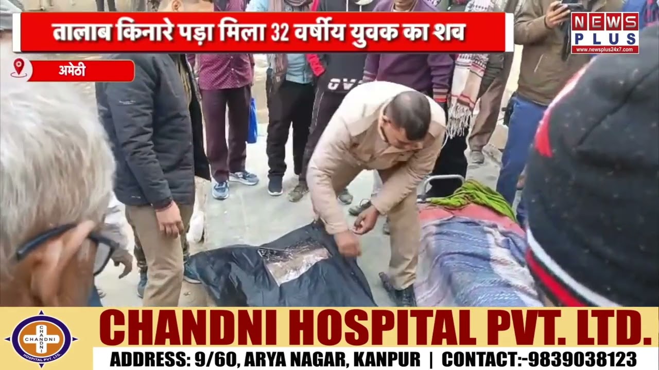 अमेठी : तालाब किनारे पड़ा मिला 32 वर्षीय युवक का शव