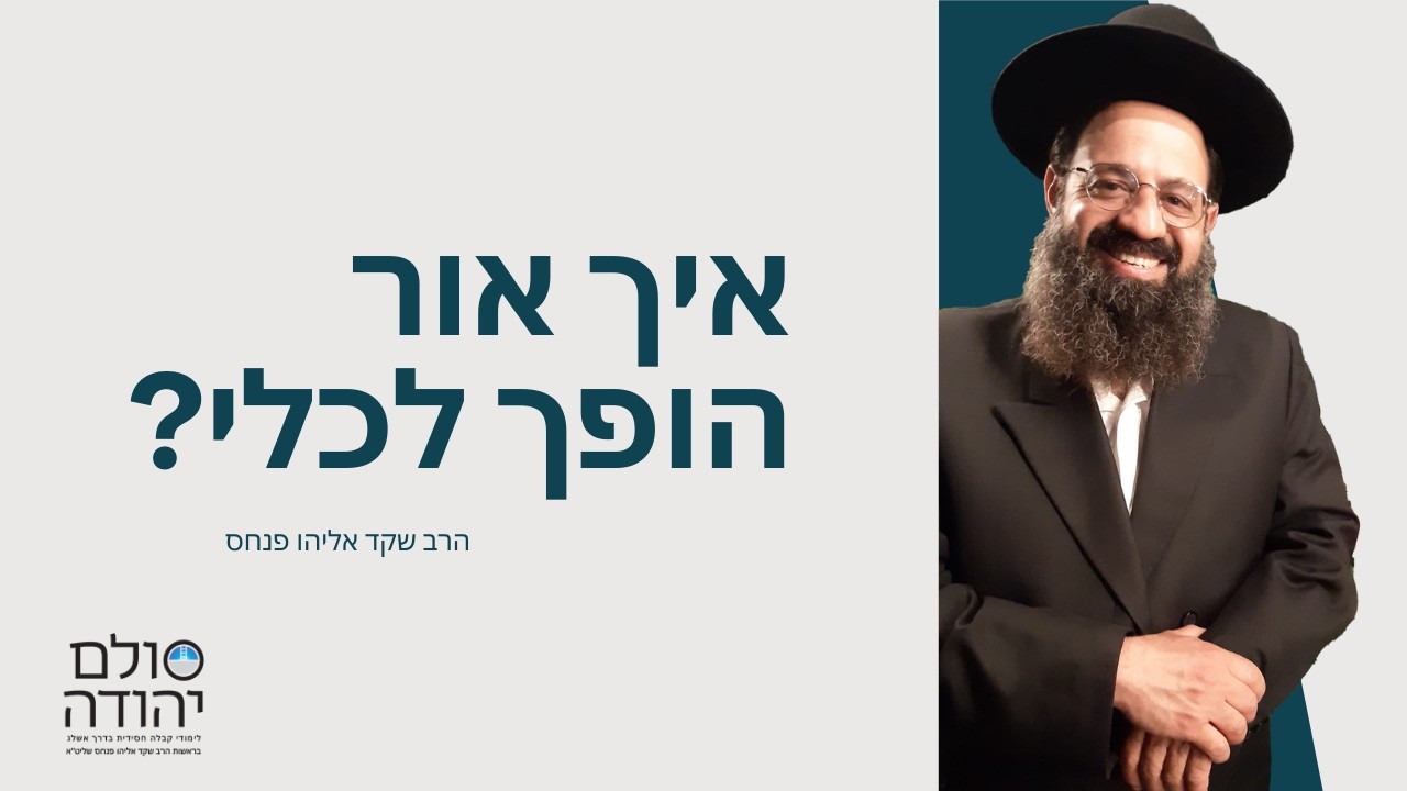מהי תובנת האור חוזר שהופכת אותו לכלי? הרב שקד אליהו פנחס. סולם יהודה | לימוד קבלה בדרך אשלג