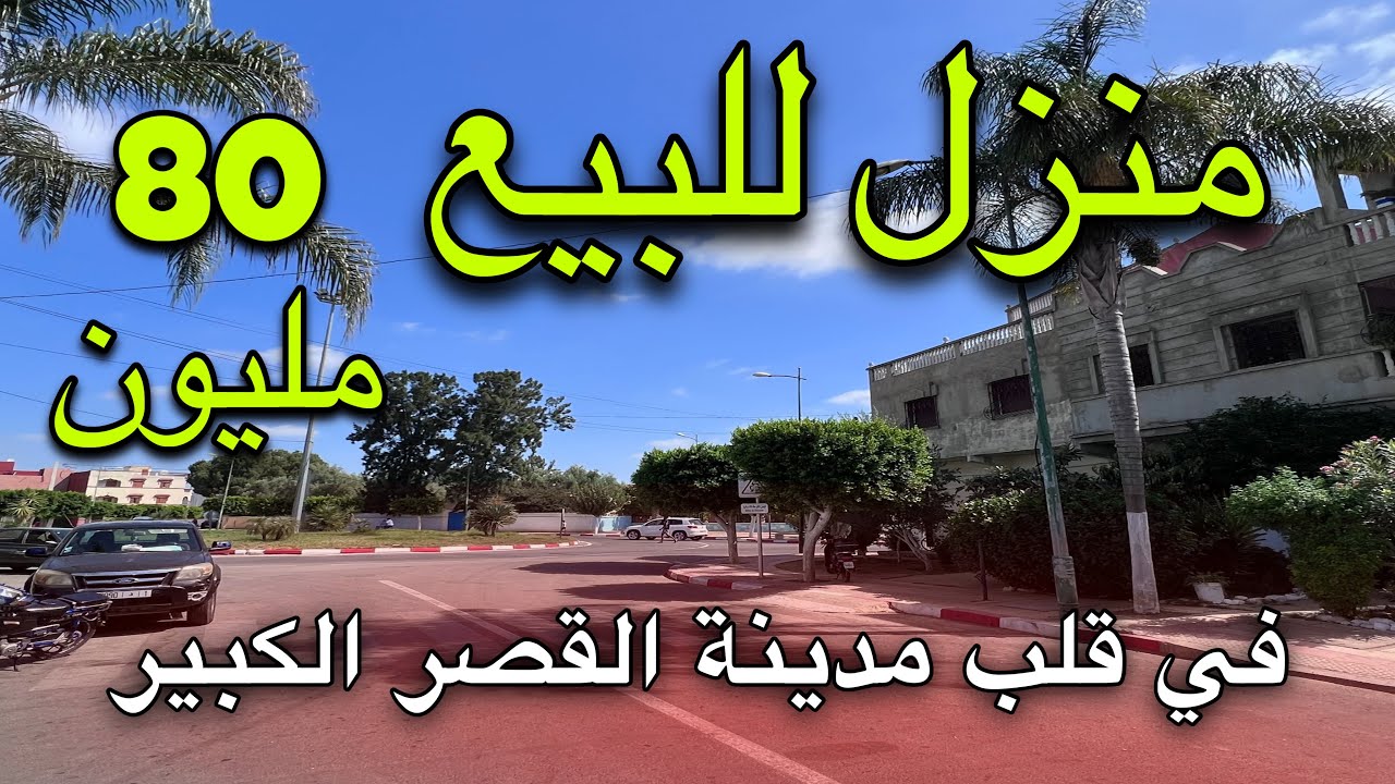 #Avito_Ksar_El_kebir شري دارك باش مابغيتي بمدينة القصر الكبير