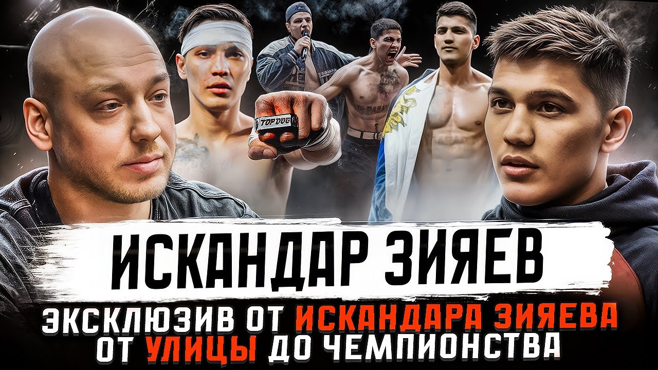 ПВ Подкаст #4 - Искандар «ШЕФ-ПОВАР» Зияев. От улицы до чемпионства. | Путь воина