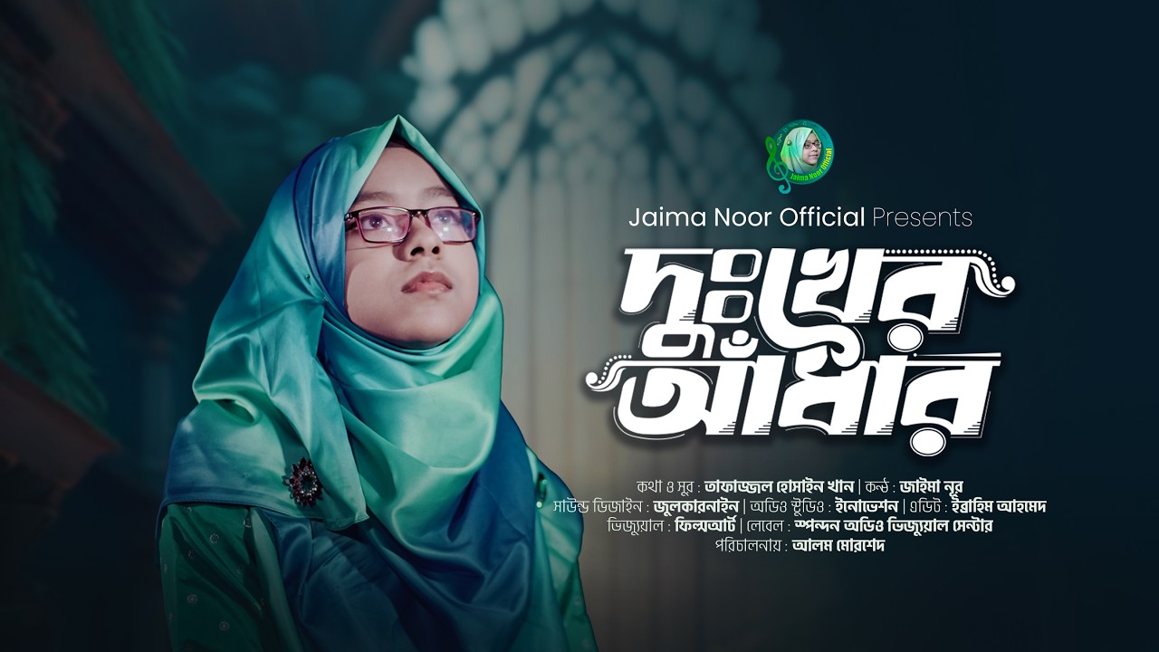দুঃখের আঁধার শেষে আলোর প্রভাত হাসে । জাইমা নূর । Dukher Adhar Sheshe । Jaima Noor