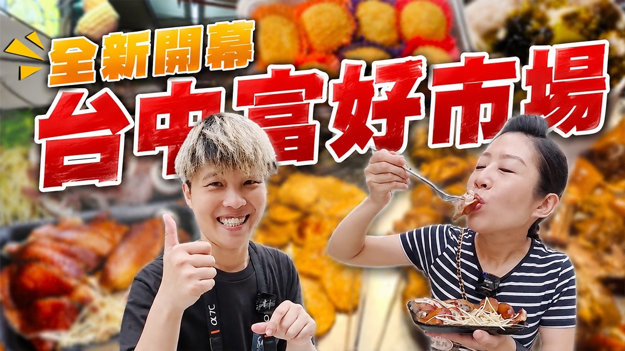 【台中黃昏市仔美食】新開幕‼️超過100家攤位的黃昏市場-富好商場，帶著各位一起來逛逛～丨traditional market丨dusk market丨Taiwan 丨Taichung丨