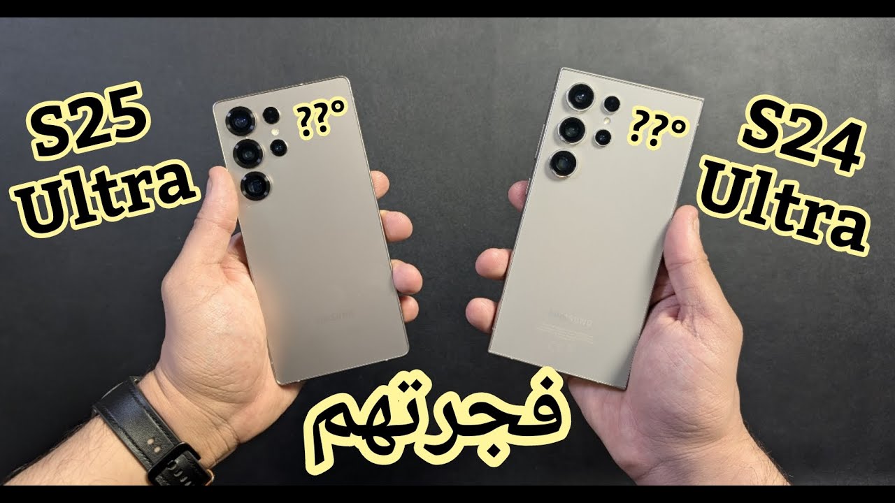 فجرت معالج S25 الترا و S24 الترا وظهر الفرق الحقيقي