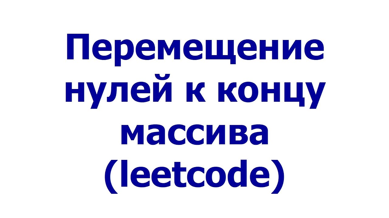 Перемещение нулей к концу массива (leetcode)