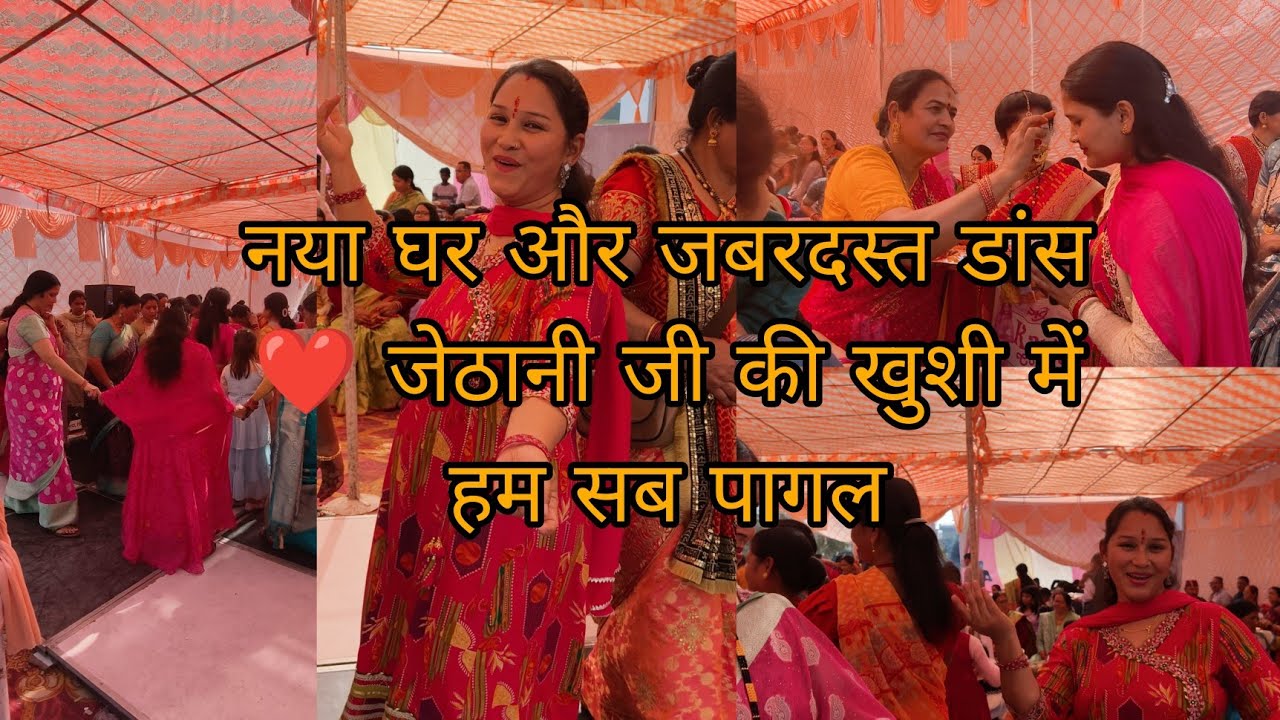 आपने ऐसा  ग्रह प्रवेश पहले कभी नहीं देखा होगा  जेठानी और परिवार के साथ खूब मस्ती!@jyotigariya3305 