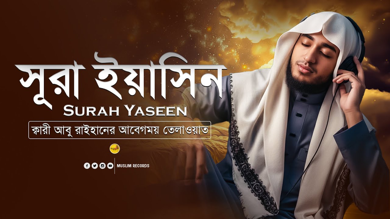সূরা ইয়াসিন | রহমত ও শিফার তিলাওয়াত | কুরআনের হৃদয় | সুমধুর কণ্ঠে কুরআন