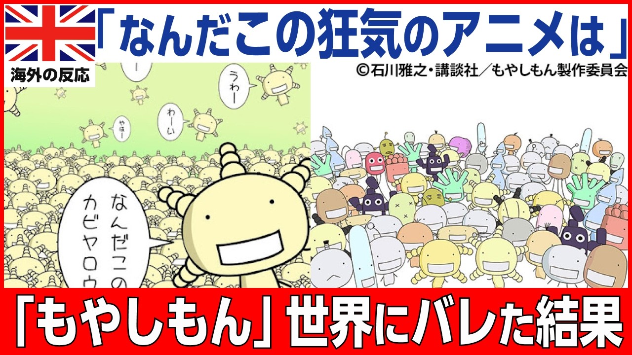 【海外の反応】「菌が主役だって...？」日本アニメ『もやしもん』が海外科学者を本気で唸らせた理由に絶句！