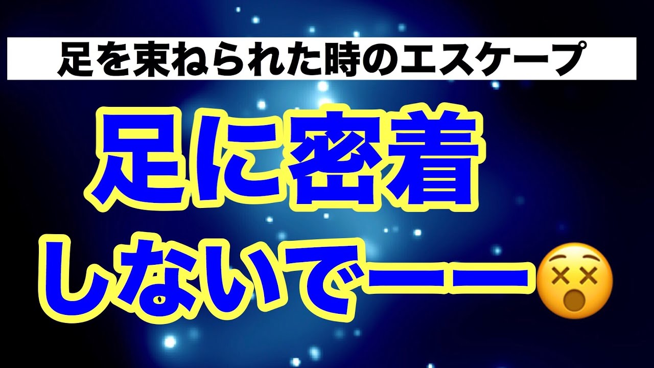 【しんすけ先生】足を束ねられた時のエスケープ