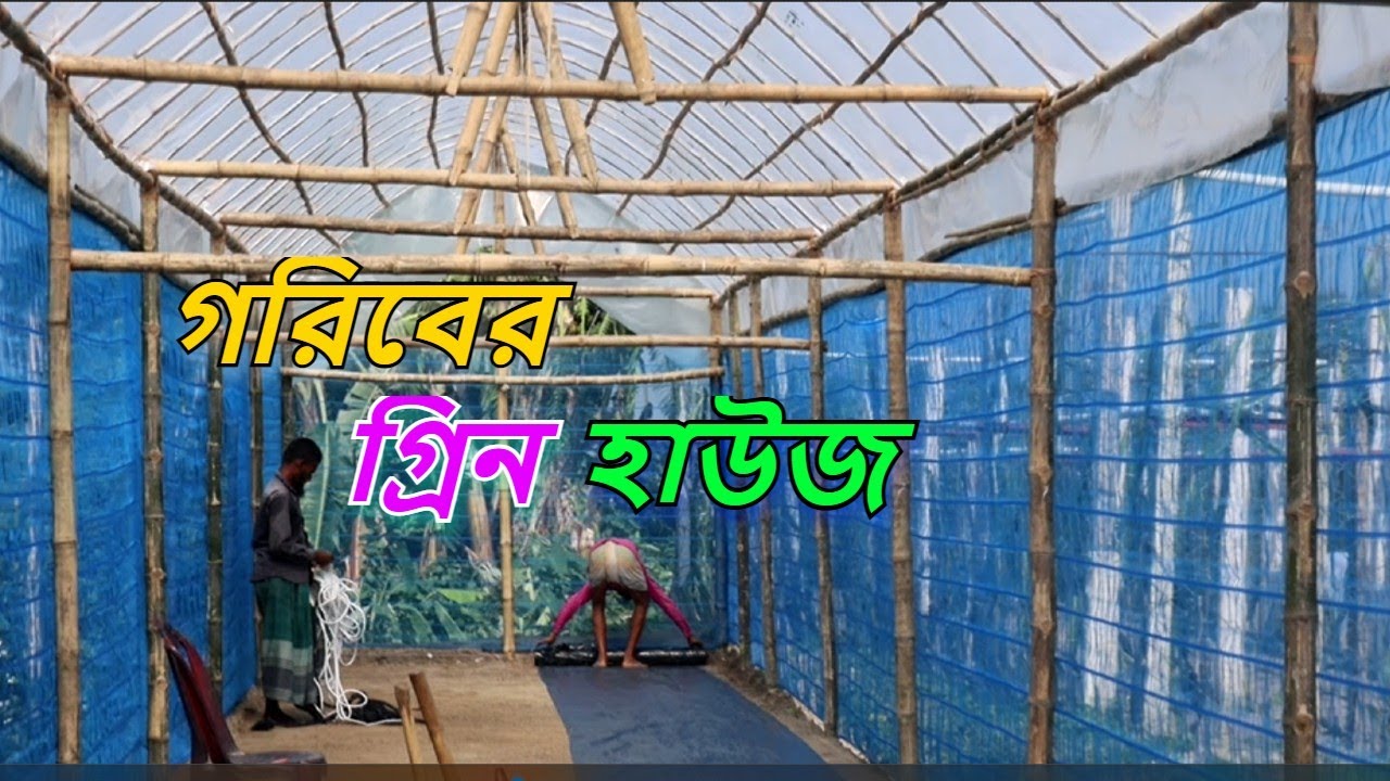 কম খরচে গ্রিন হাউজ তৈরি।আধুনিক কৃষি ফার্ম।রুবেল মিয়া।