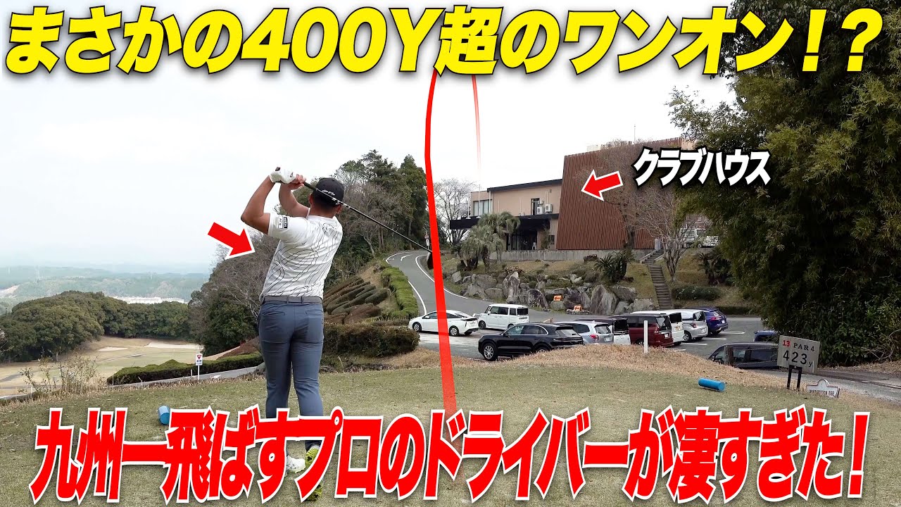 【驚愕】九州で1番飛ばす男子プロが400yあるPAR4をワンオンさせる？圧倒的な飛距離と正確なグリーン周りの小技で魅了する…..【きみひろ合宿#3】