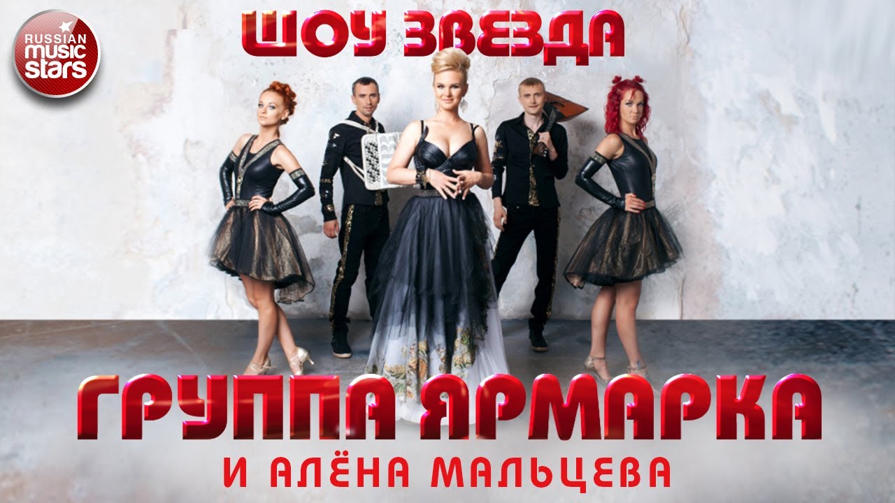 ШОУ ЗВЕЗДА ✪ ГРУППА ЯРМАРКА И АЛЕНА МАЛЬЦЕВА ✪