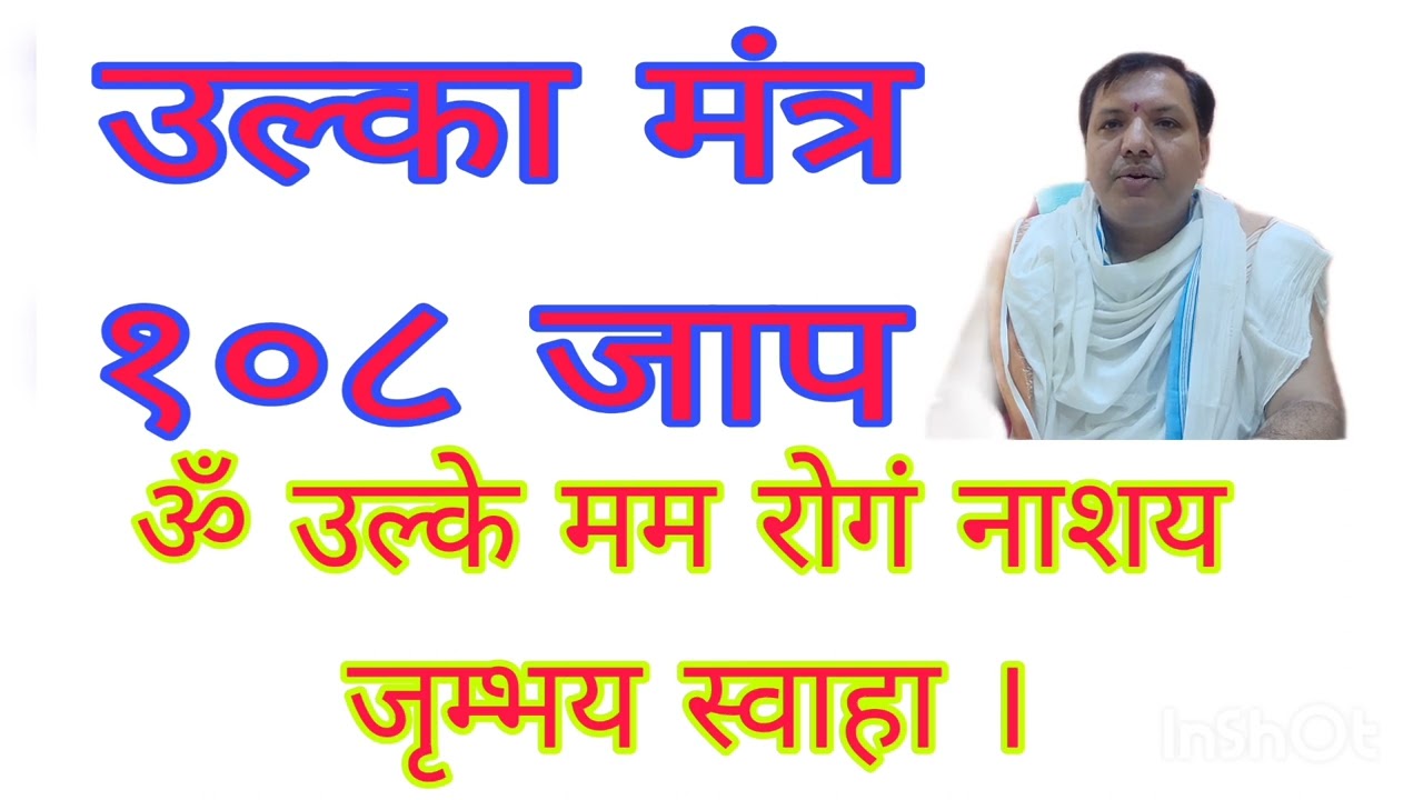 उल्का मंत्र जाप