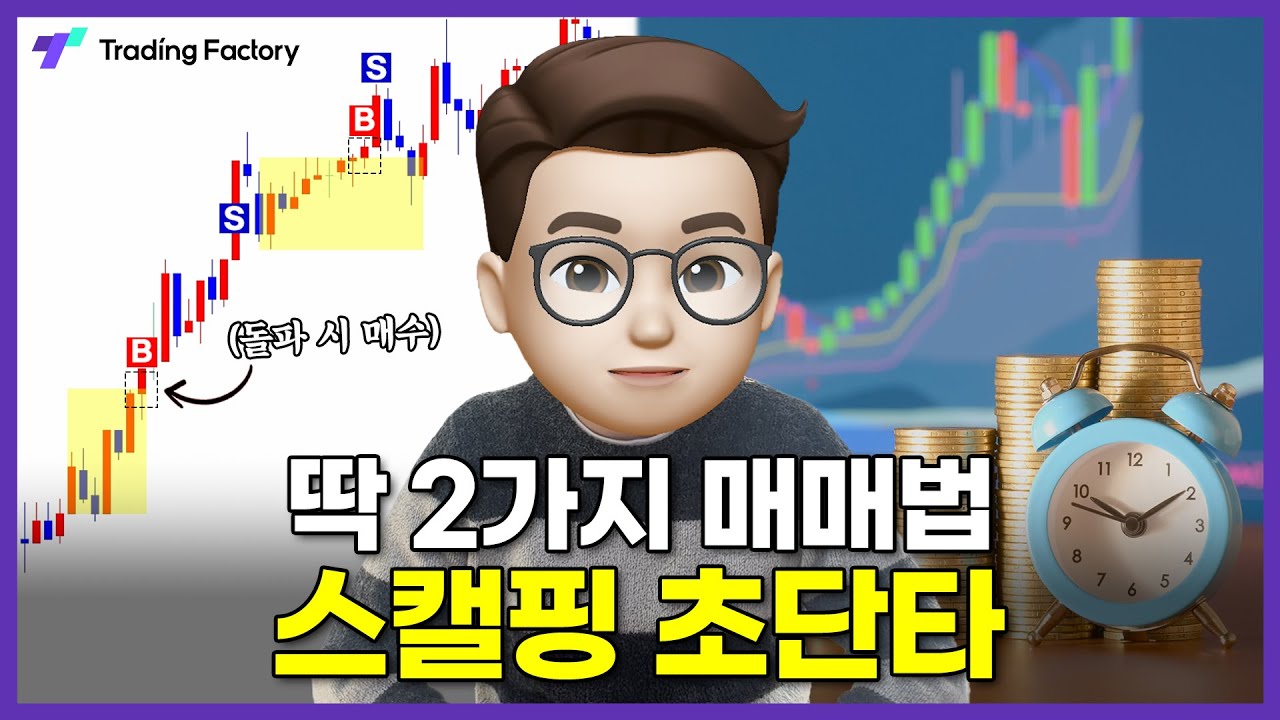 스캘핑 할 때, 이것을 기억하세요!