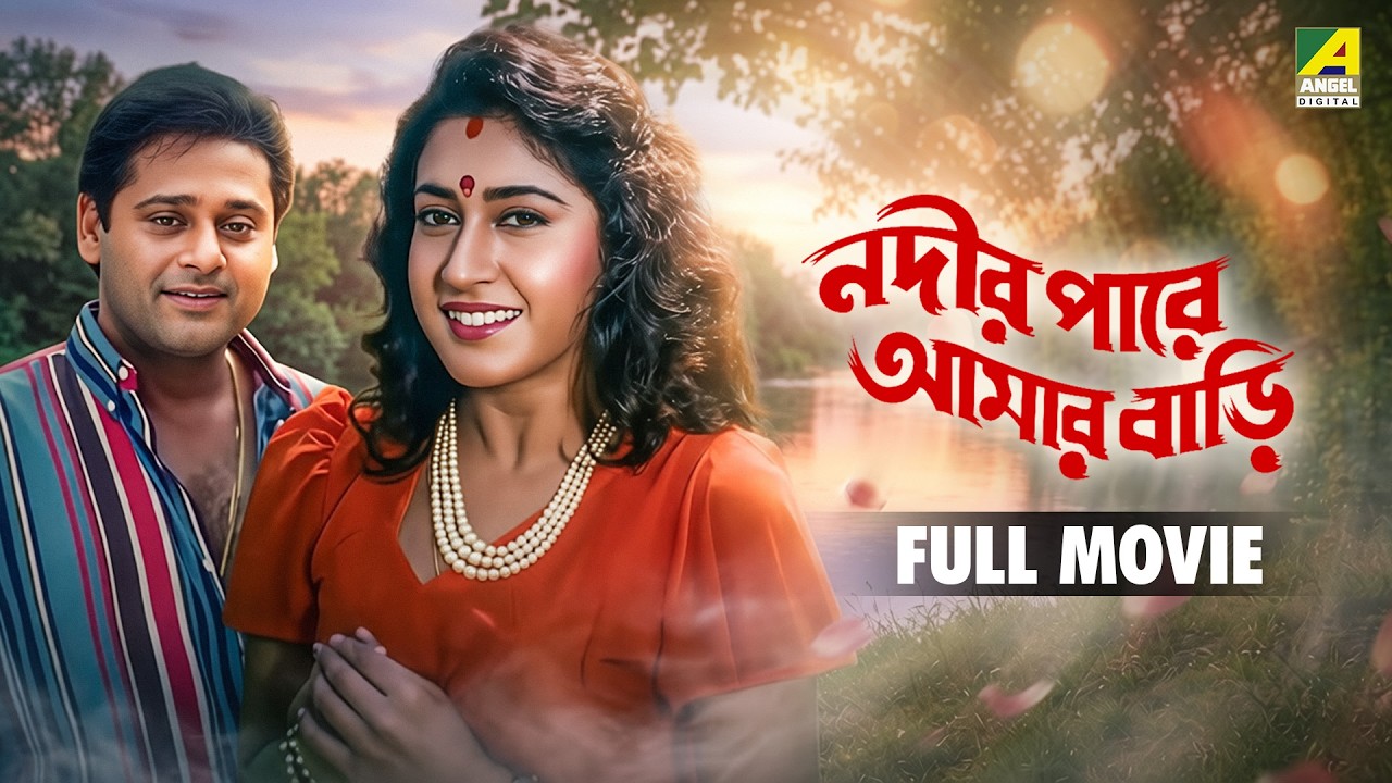 Nadir Paare Aamar Bari | নদীর পারে আমার বাড়ি - Full Movie | Tapas Paul | Satabdi Roy