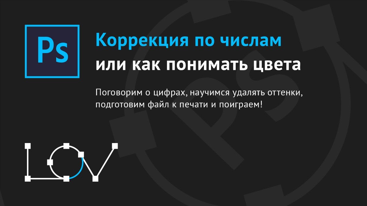 Коррекция по числам или как понимать цвета (Photoshop)