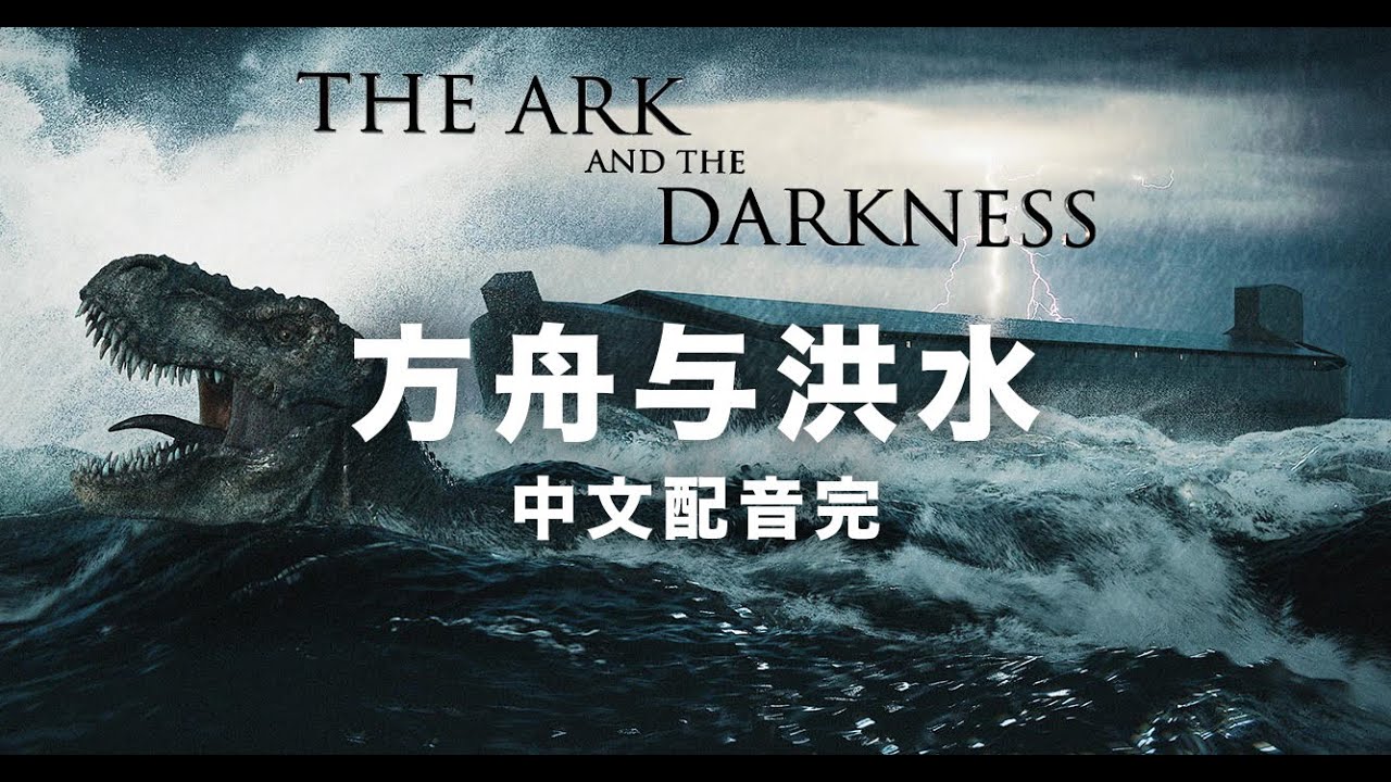 The Ark and the Darkness Full Movie (CHINESE DUB) | 方舟与洪水