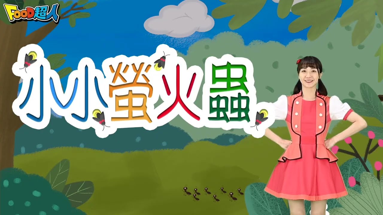 小小螢火蟲🌟｜幼兒舞蹈｜兒童唱跳｜親子律動｜Nursery Rhymes ｜Kids Songs