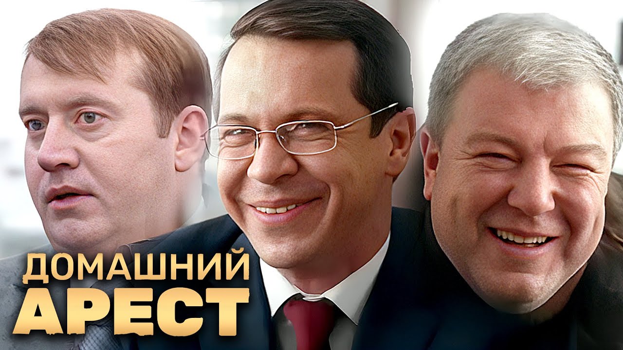 Домашний арест:  5-8 подряд