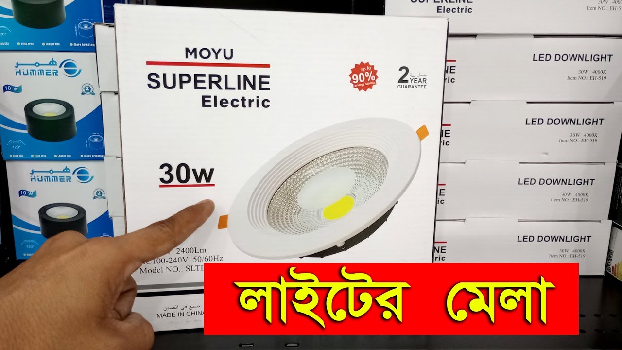 লাইটের মেলা l হরেক রকম লাইট কিনতে আমাদের সাথে যোগাযোগ করুন l AC Pannel Light