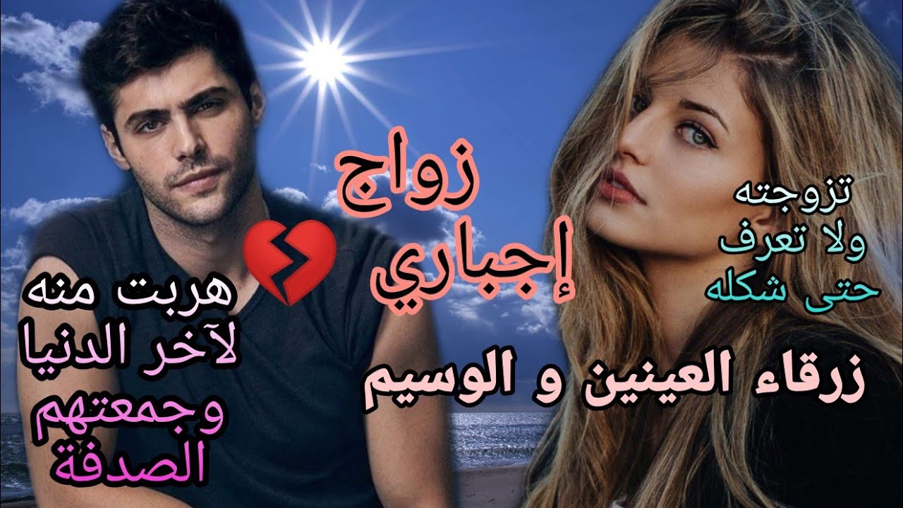 زواج إجباري 💔 زوجني بابا بزز مني و هربت ليهم نهار العرس،وملي شفتو عشقتو من أول نظرة
