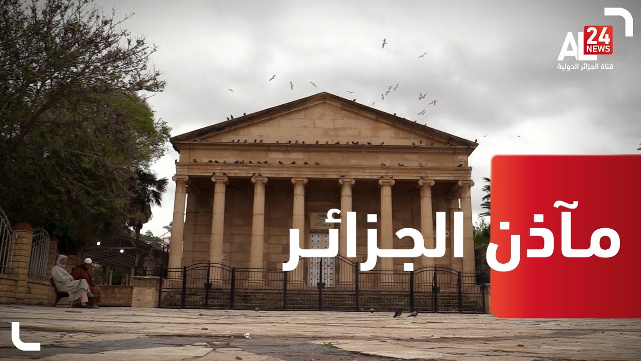 مآذن الجزائر .. مسجد الرحمن بمدينة شرشال