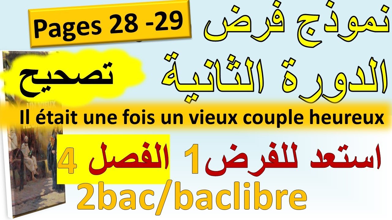 تصحيح نموذج فرض محروس الفصل 4.  il était une fois un vieux couple heureux  #2bac #baclibre #باك_حر