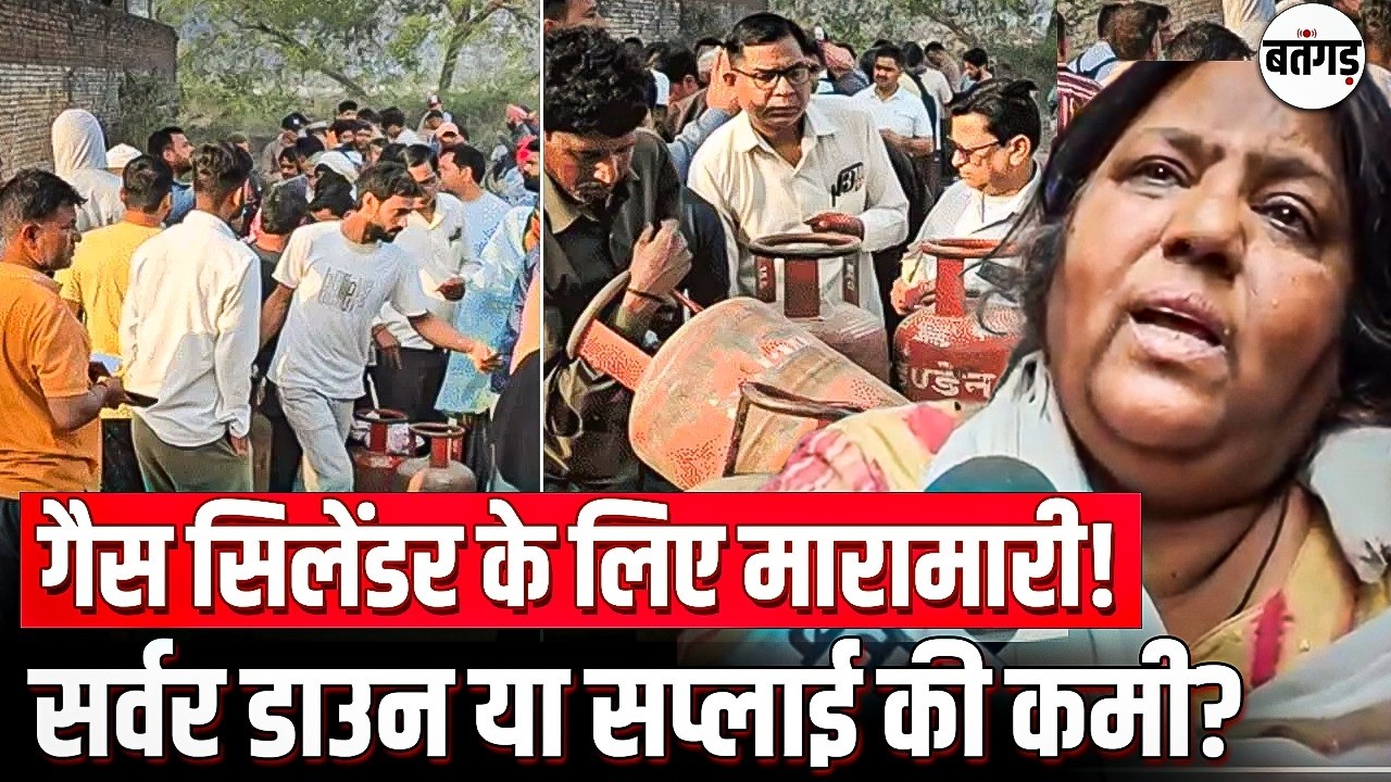 Bhopal गैस एजेंसी के बाहर अफरा-तफरी, लोगों की लंबी कतारें, बुकिंग के बाद भी नहीं मिल रहा सिलेंडर!