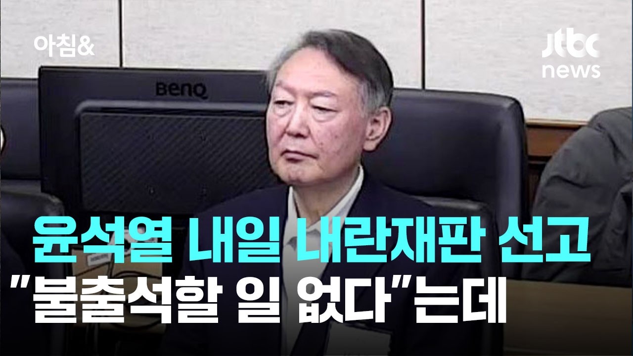 윤석열 내일 내란재판 선고…