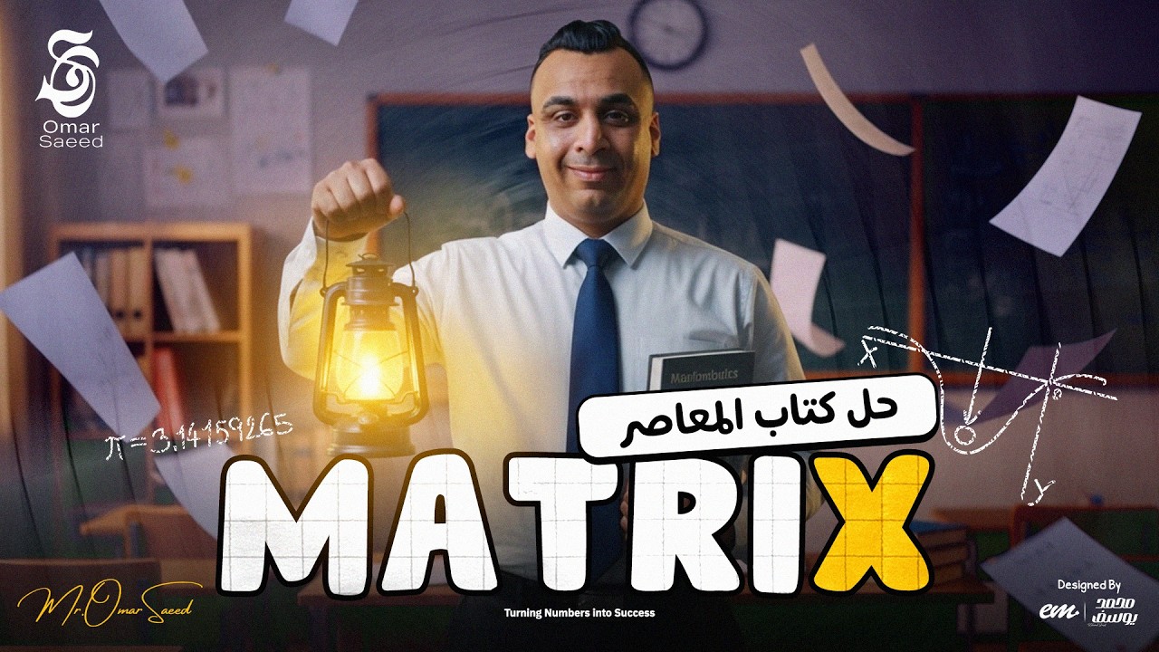 أقوى شرح وحل لكتاب المعاصر درس المصفوفات Senior 1 | Matrix – مع مستر عمر السعيد 🧠