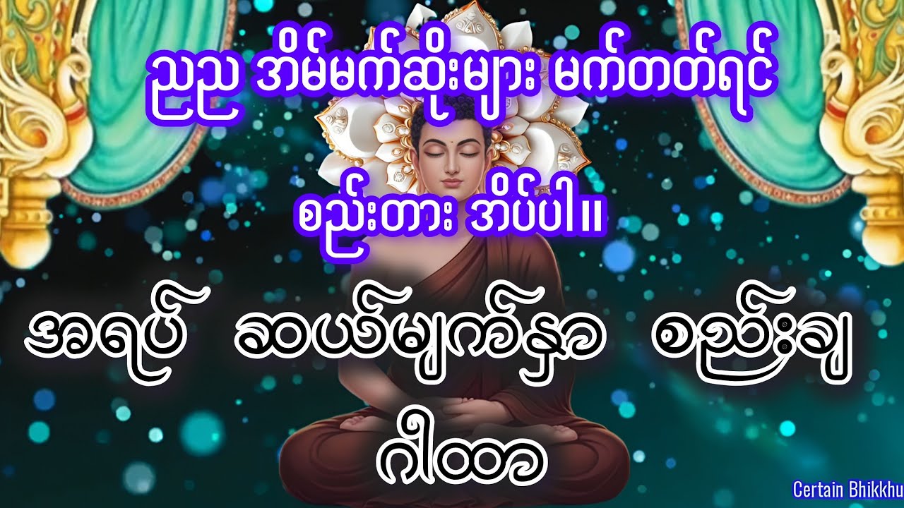 ညည အိပ်မက်ဆိုးမက်တတ်သူများ ဒီဂါထာလေးဖွင့်ပီး စည်းတားအိပ်ပါ။
