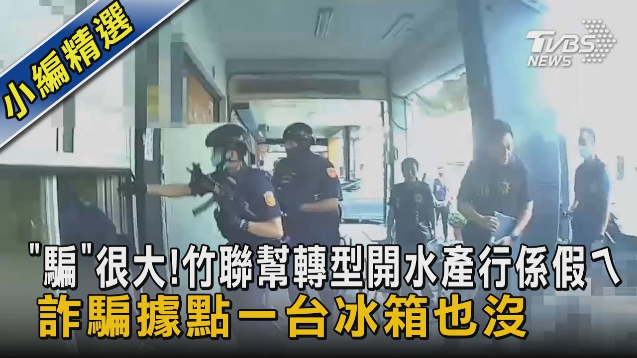 「騙」很大!竹聯幫轉型開水產行係假ㄟ 詐騙據點一台冰箱也沒｜TVBS新聞 @TVBSNEWS02