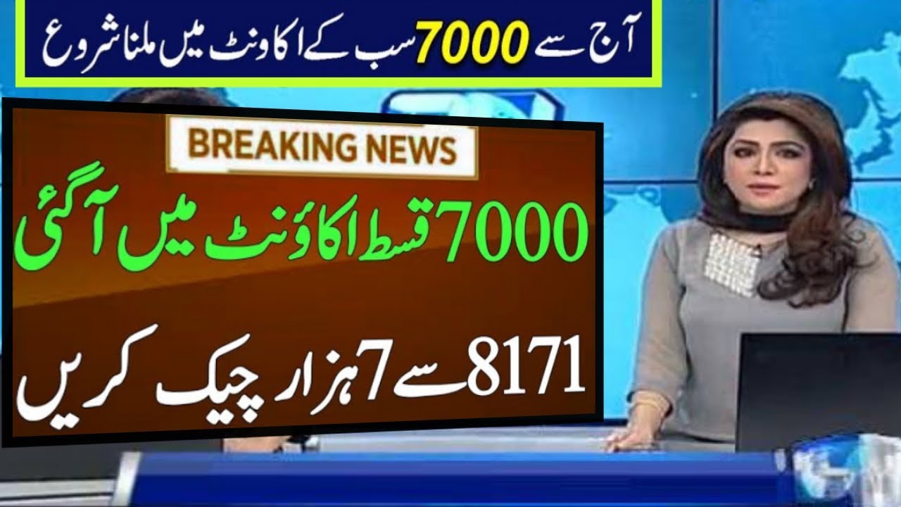 Ehsaas program 7000 online check 2022 || 8171 check online 2022 || 7000 hazar check karne ka tarika
